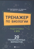 Тренажер по биологии: подготовка к ЕГЭ: 20 тренировочных вариантов. Грум-Гржимайло О., Борисанова А., Разгон И. и др.  фото, kupilegko.ru